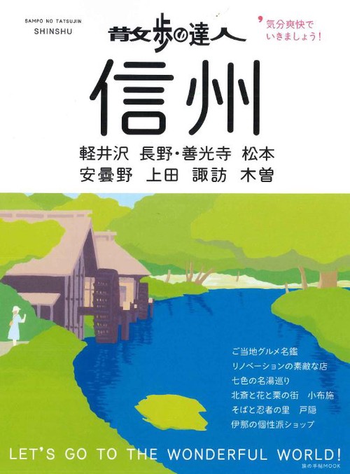散歩の達人信州 気分爽快でいきましょう!