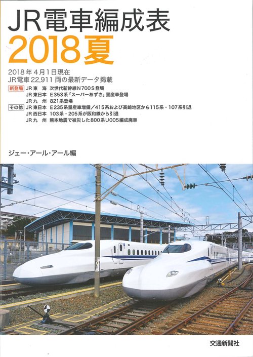 JR電車編成表 2018夏
