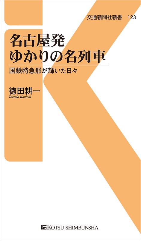 名古屋発ゆかりの名列車 国鉄特急形が輝いた日々