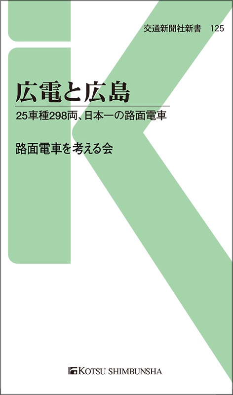 広電と広島 25車種298両、日本一の路面電車