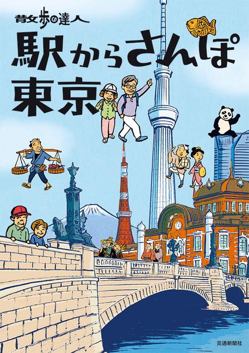 散歩の達人駅からさんぽ東京