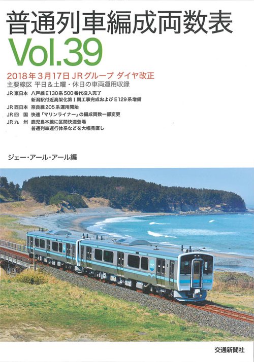 普通列車編成両数表 Vol.39