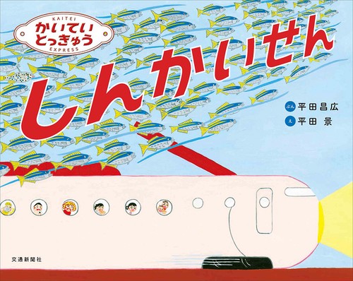 かいていとっきゅうしんかいせん