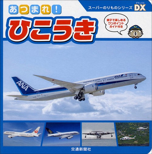 あつまれ!ひこうき