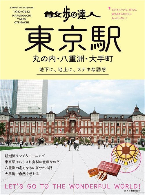 散歩の達人東京駅・丸の内・八重洲・大手町 地下に、地上にステキな誘惑