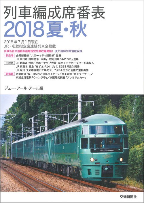 列車編成席番表 2018夏・秋