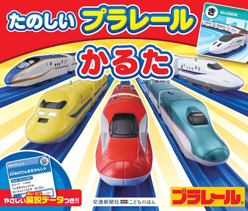 たのしいプラレールかるた