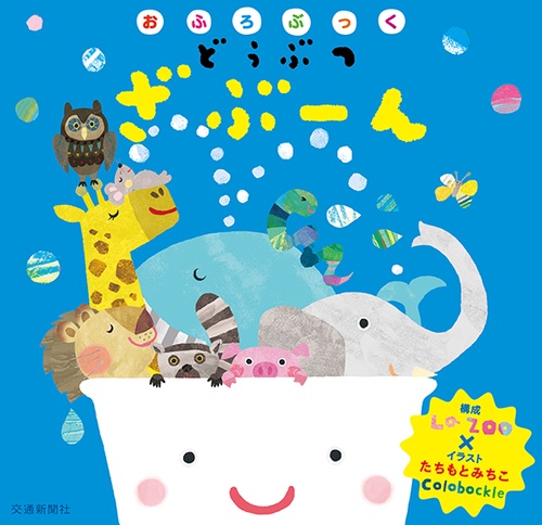 おふろぶっく どうぶつざぶーん