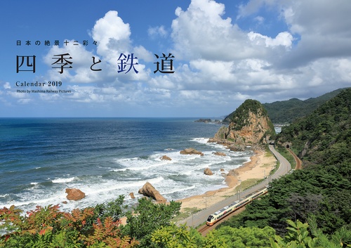 カレンダー '19 四季と鉄道