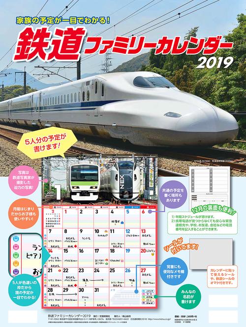 '19 鉄道ファミリーカレンダー
