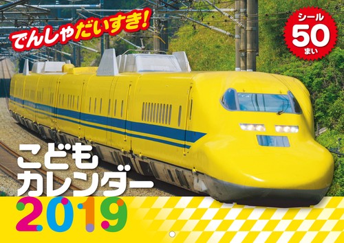 '19 でんしゃだいすき!こどもカレンダ