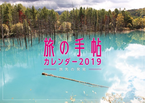 '19 旅の手帖カレンダー