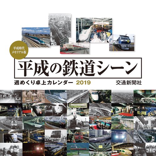 カレンダー '19 平成の鉄道シーン