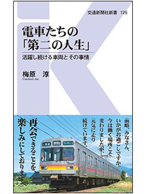 電車たちの「第二の人生」 活躍し続ける車両とその事情