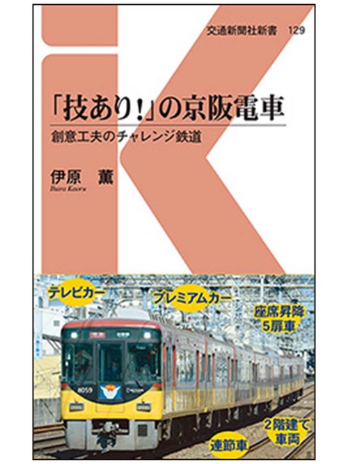 「技あり!」の京阪電車 創意工夫のチャレンジ鉄道