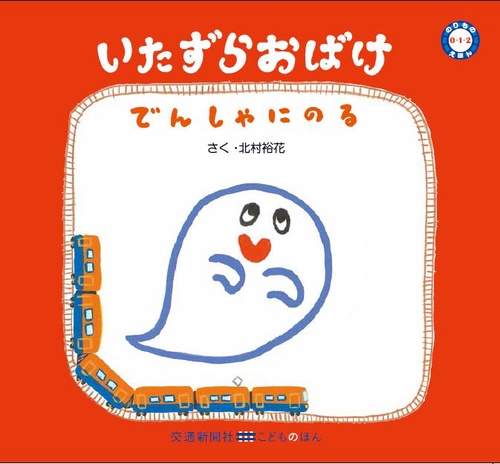 いたずらおばけでんしゃにのる