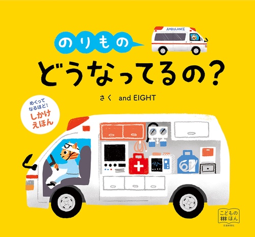 のりものどうなってるの?
