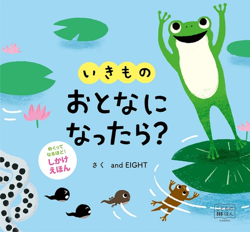 いきものおとなになったら?
