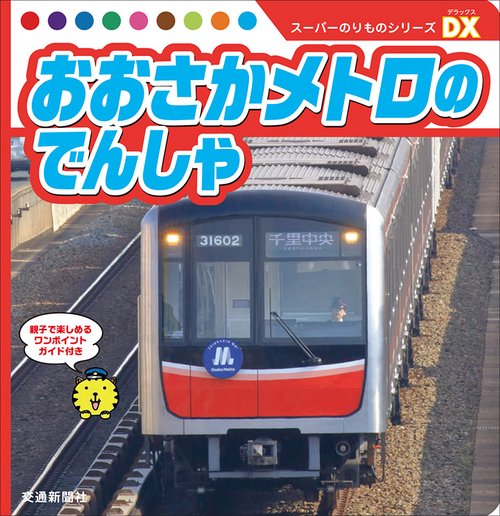 おおさかメトロのでんしゃ