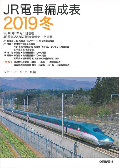 JR電車編成表 2019冬