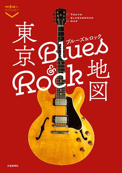東京ブルーズ&ロック地図