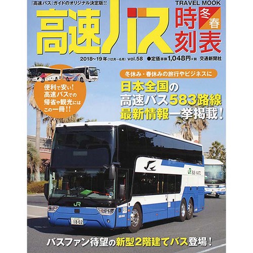 高速バス時刻表 『高速バス』ガイドのオリジナル決定版!! Vol.58(2018〜19冬・春号)