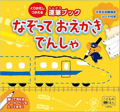 なぞっておえかきでんしゃ くりかえしつか