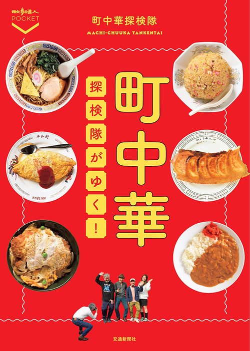 町中華探検隊がゆく!