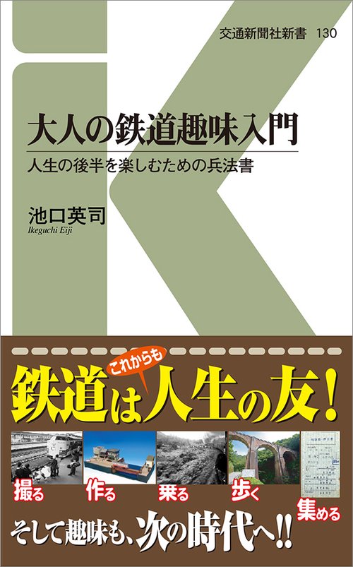大人の鉄道趣味入門 人生の後半を楽しむための兵法書