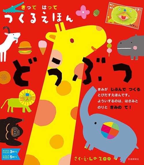 きってはってつくるえほんどうぶつ