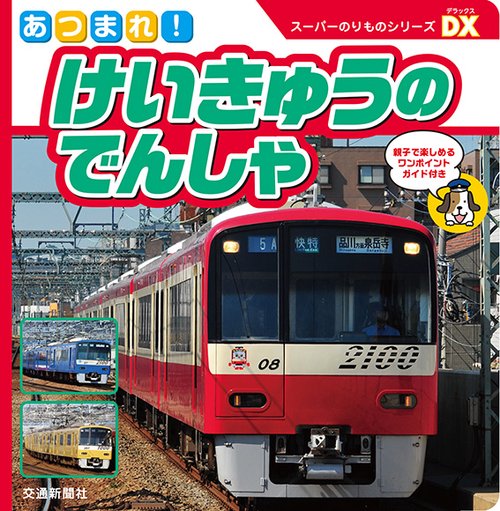 あつまれ!けいきゅうのでんしゃ