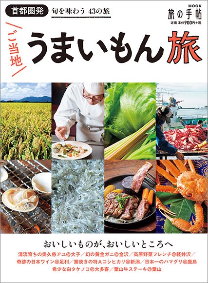 首都圏発ご当地うまいもん旅