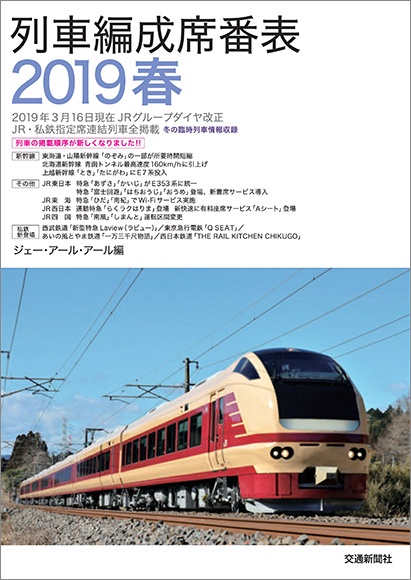 列車編成席番表 2019春