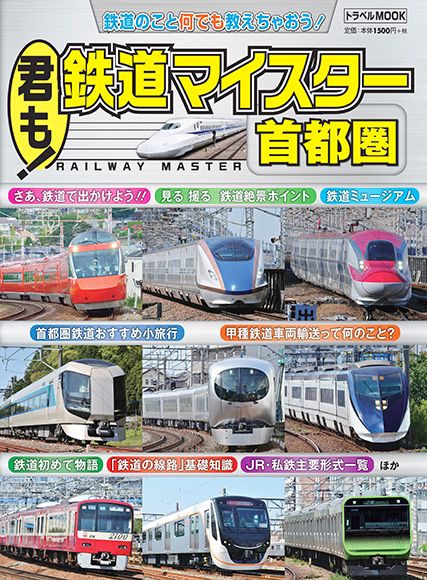 君も!鉄道マイスター首都圏 鉄道のこと何でも教えちゃおう!
