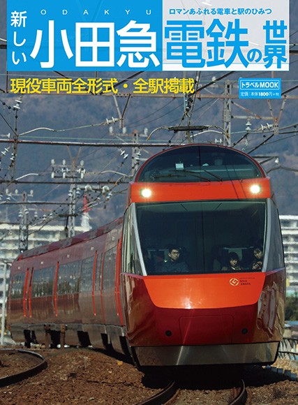 新しい小田急電鉄の世界 ロマンあふれる電車と駅のひみつ