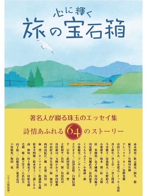 心に輝く旅の宝石箱 著名人が綴る珠玉のエッセイ集