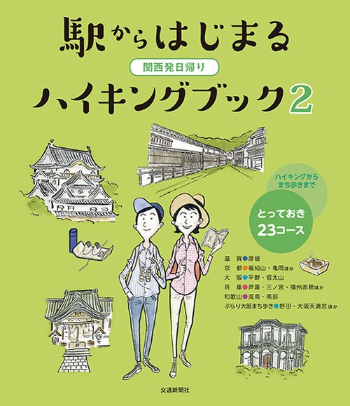 関西発日帰り駅からはじまるハイキングブック 2