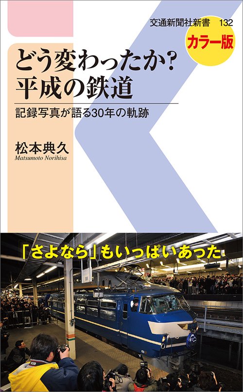 どう変わったか?平成の鉄道 記録写真が語る30年の軌跡 カラー版