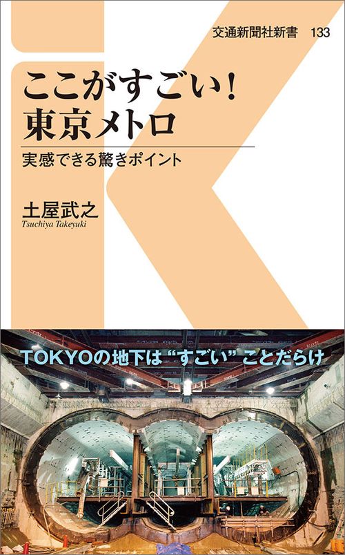 ここがすごい!東京メトロ 実感できる驚きポイント