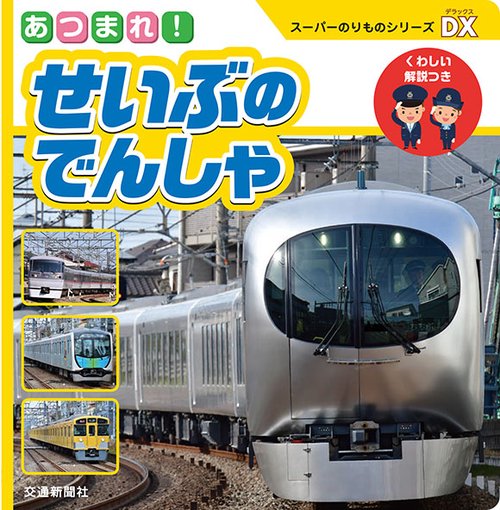 あつまれ!せいぶのでんしゃ