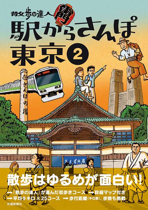散歩の達人駅からさんぽ東京 2