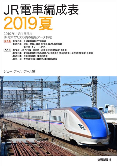 JR電車編成表 2019夏