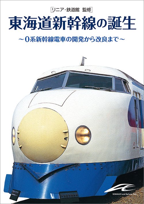 東海道新幹線の誕生 0系新幹線電車の開発から改良まで