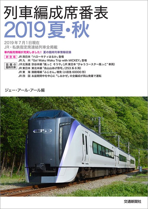 列車編成席番表 2019夏・秋