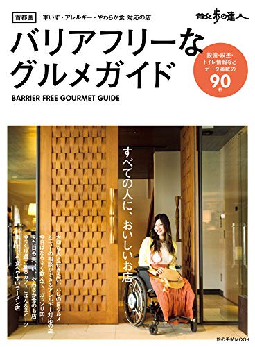 散歩の達人首都圏バリアフリーなグルメガイド 設備・段差・トイレ情報…データ満載90軒