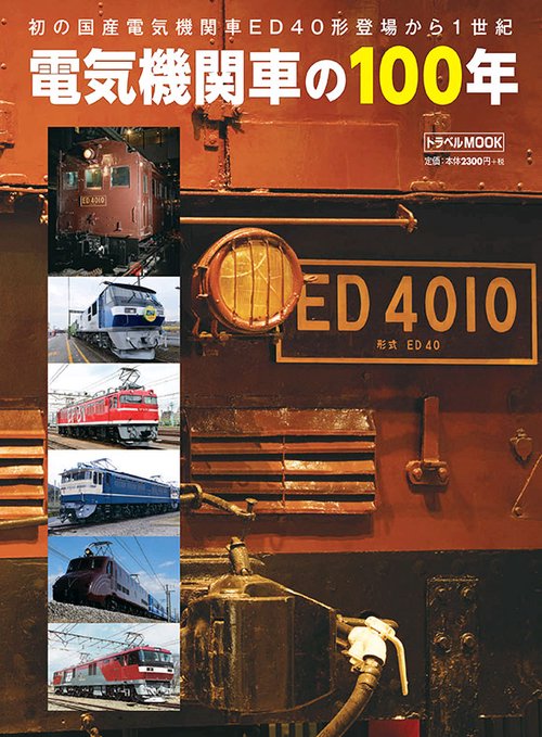 電気機関車の100年 初の国産電気機関車ED40形登場から1世紀