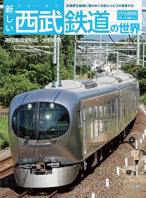 新しい西武鉄道の世界 武蔵野を縦横に駆けめぐる色とりどりの電車たち