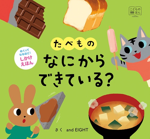 たべものなにからできている?