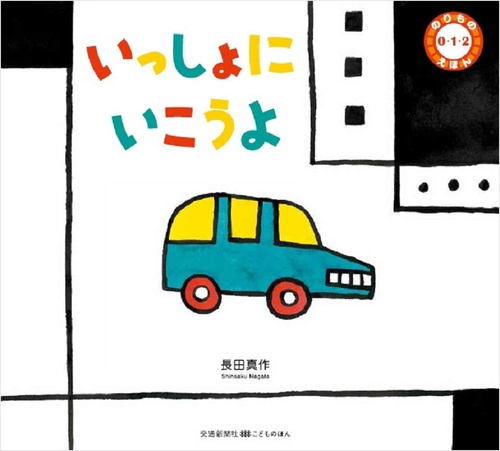 いっしょにいこうよ