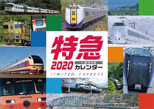 '20 特急カレンダー
